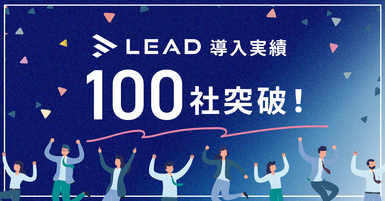 LEAD導入実績100社突破！