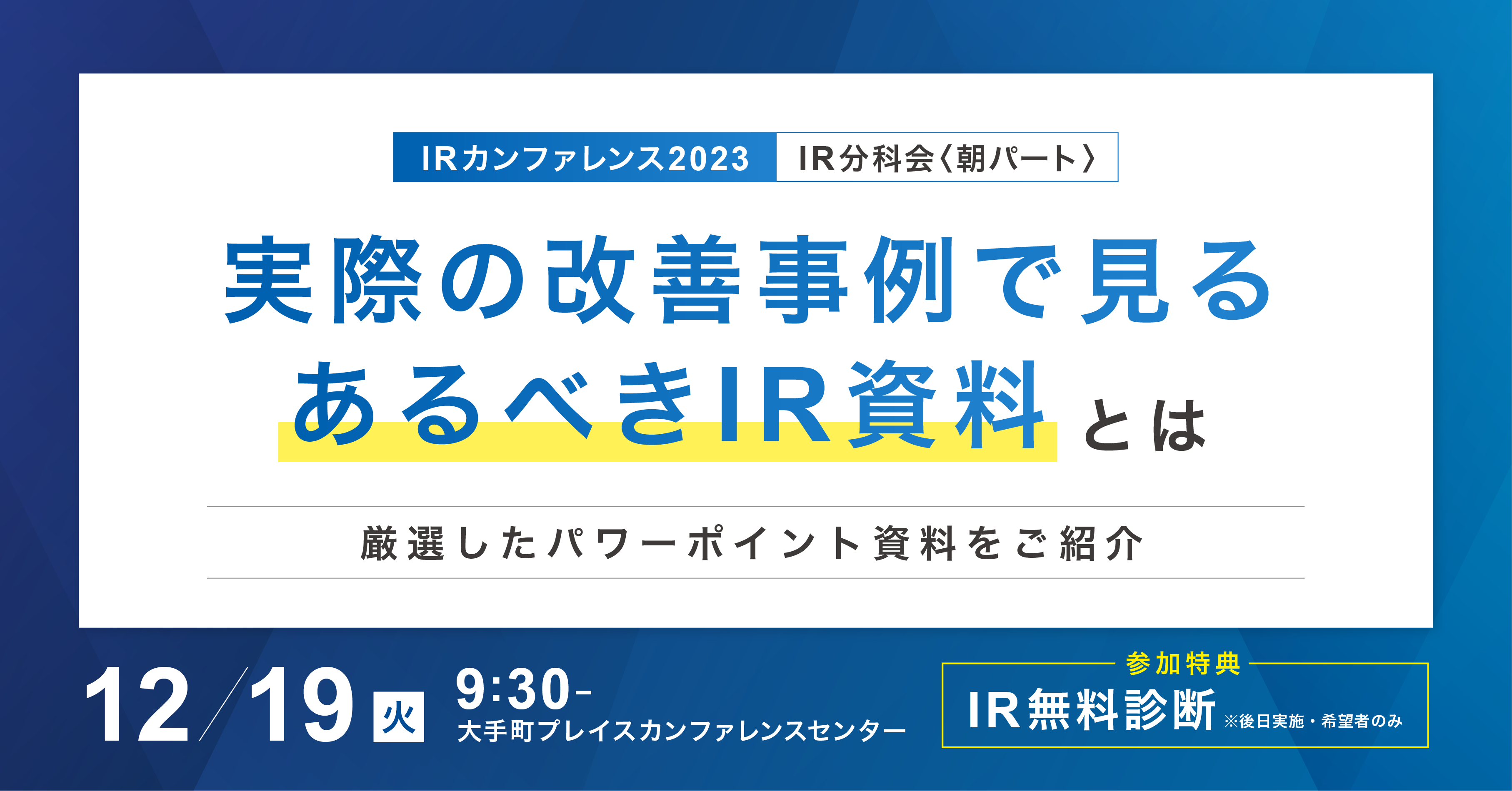 「IRカンファレンス2023」分科会にストリームラインが登壇