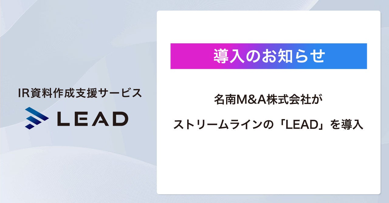 名南M&A株式会社が「LEAD」を導入