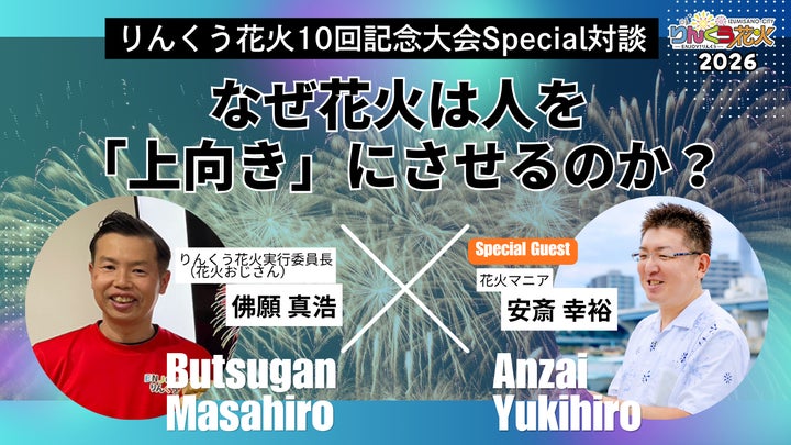 開催まであと9日】『第10回りんくう花火』、テレビで話題の花火マニア 開催まであと9日】『第10回りんくう花火』、テレビで話題の花火マニア