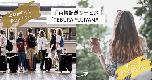 【富士山麓】観光客の利便性と地域負担を同時解決。手荷物配送サービス「TEBURA FUJIYAMA」を2026年4月より提供開始。 【富士山麓】観光客の利便性と地域負担を同時解決。手荷物配送サービス「TEBURA FUJIYAMA」を2026年4月より提供開始。