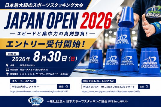 スポーツスタッキング日本最大級大会「Japan Open 2026」エントリー受付開始 スポーツスタッキング日本最大級大会「Japan Open 2026」エントリー受付開始
