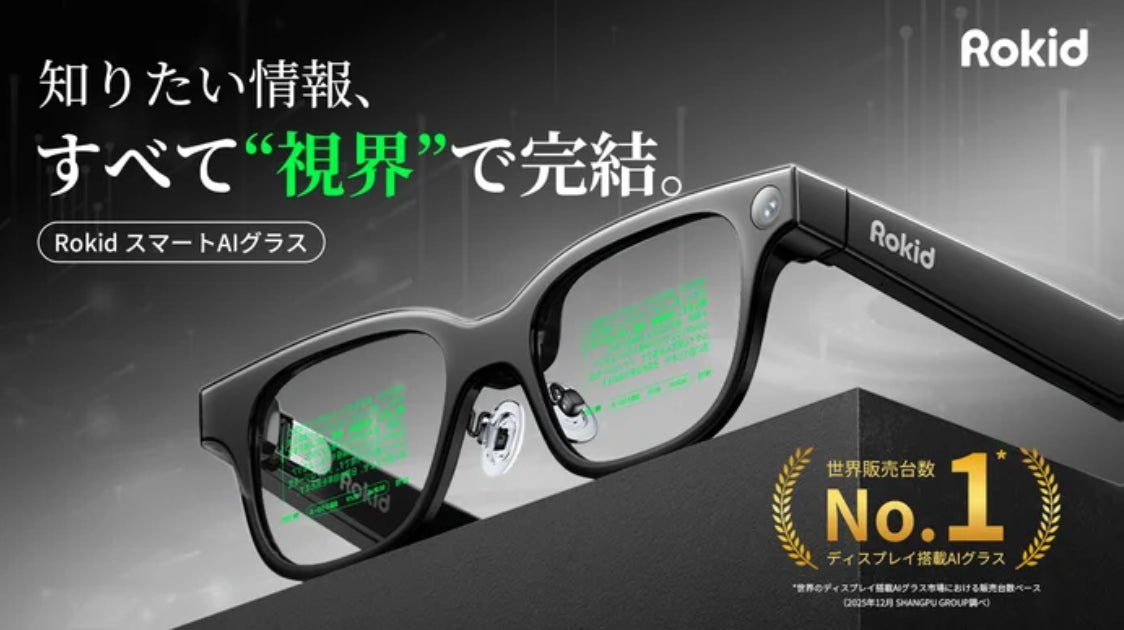 RokidスマートAIグラス」日本初上陸、次世代の視界をあなたの毎日に RokidスマートAIグラス」日本初上陸、次世代の視界をあなたの毎日に