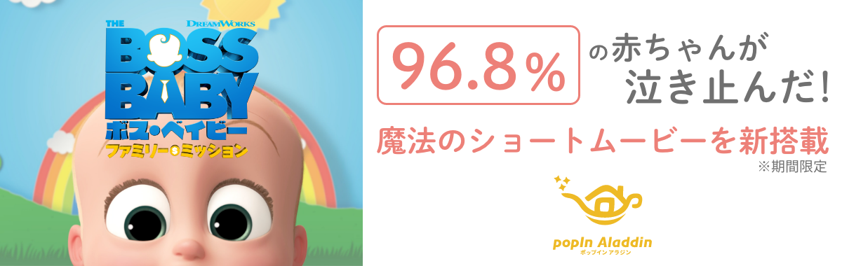 すべてのパパ ママに朗報 映画 ボス ベイビー ファミリー ミッション がオリジナル開発した 赤ちゃんが泣き止む魔法の動画 をポップイン アラジンに期間限定搭載 Popin株式会社のプレスリリース