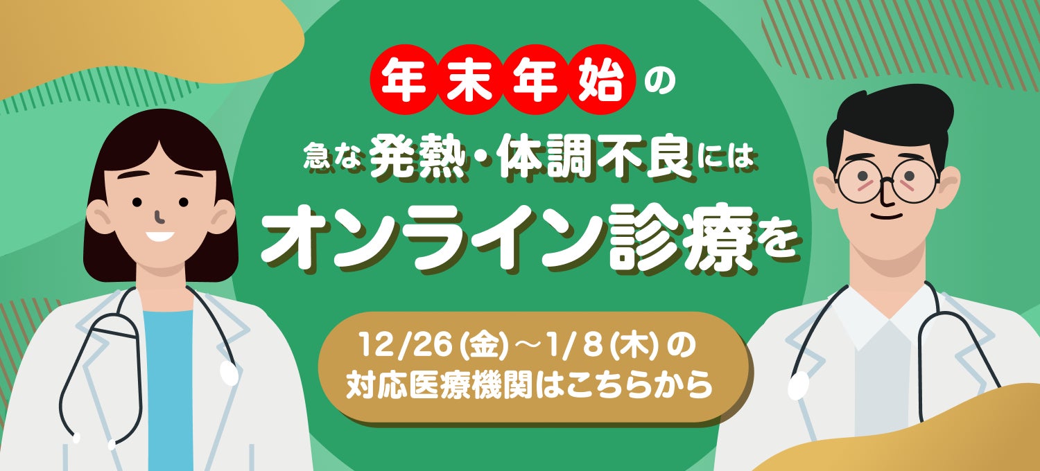 オンライン診療サービス「curon(クロン)」年末年始も診療対応 オンライン診療サービス「curon(クロン)」年末年始も診療対応