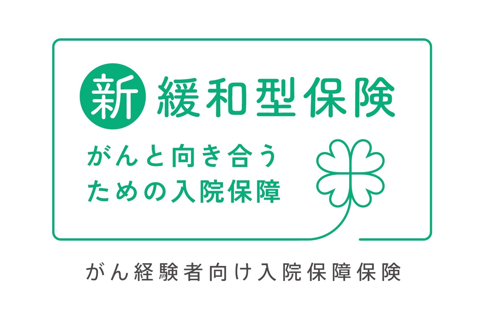 すべてのがん経験者に対応し、診断確定から最短6か月で入れる