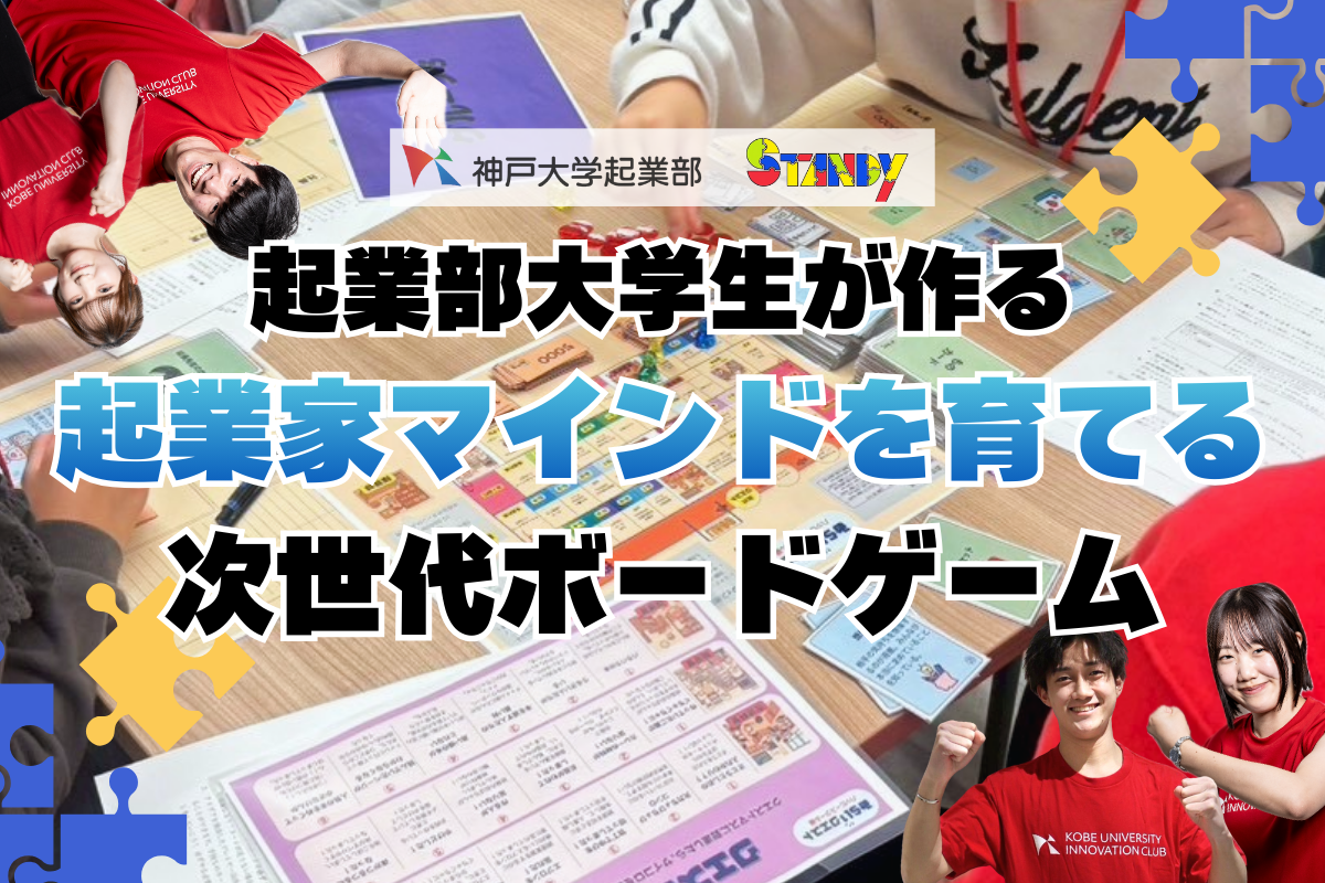 神大生開発！起業体験ボードゲーム『みらいクエスト』CF開始