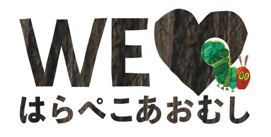「エリック・カール展 はじまりは、はらぺこあおむし」イベント、図録、グッズ情報をお知らせ! 「エリック・カール展 はじまりは、はらぺこあおむし」イベント、図録、グッズ情報をお知らせ!