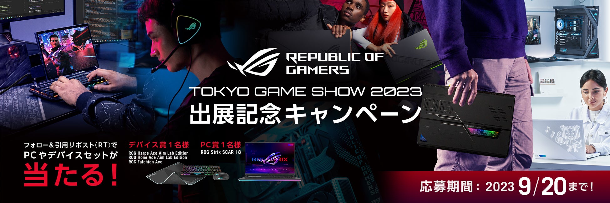 東京ゲームショウ2023出展記念!ASUS ROGのキャンペーンでゲーミングPCやデバイスをゲットしよう! 東京ゲームショウ2023出展記念!ASUS ROGのキャンペーンでゲーミングPCやデバイスをゲットしよう!