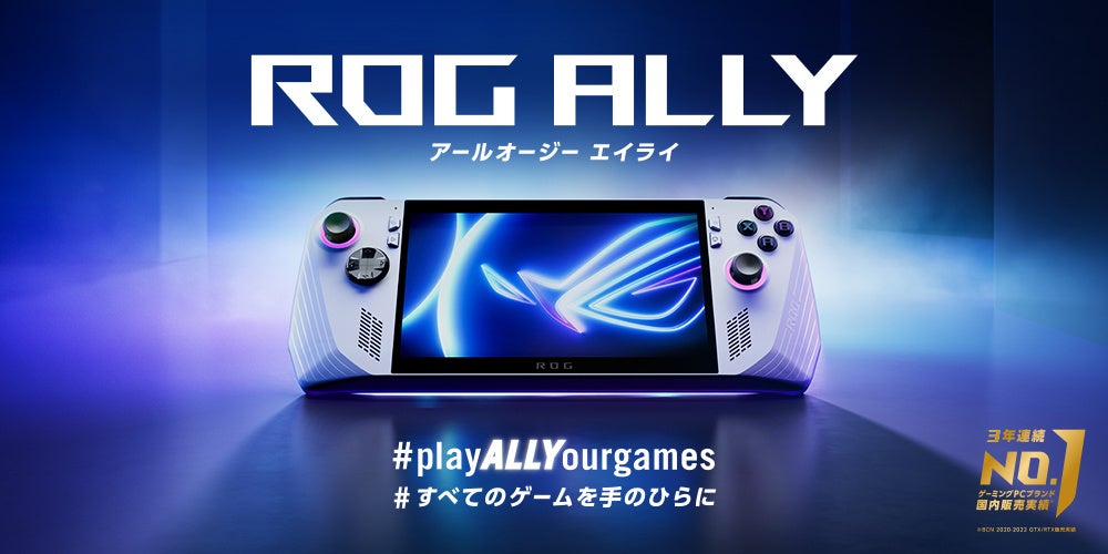 ASUSが新しいポータブルゲーム機「ROG Ally(RC71L-Z1512)」を発売 ASUSが新しいポータブルゲーム機「ROG Ally(RC71L-Z1512)」を発売