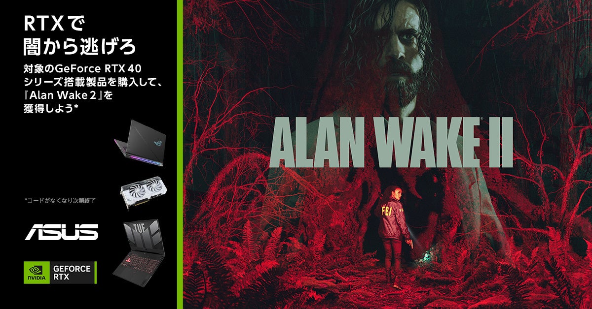 ASUS/ROG製品購入で「ALAN WAKE 2」を獲得しよう！