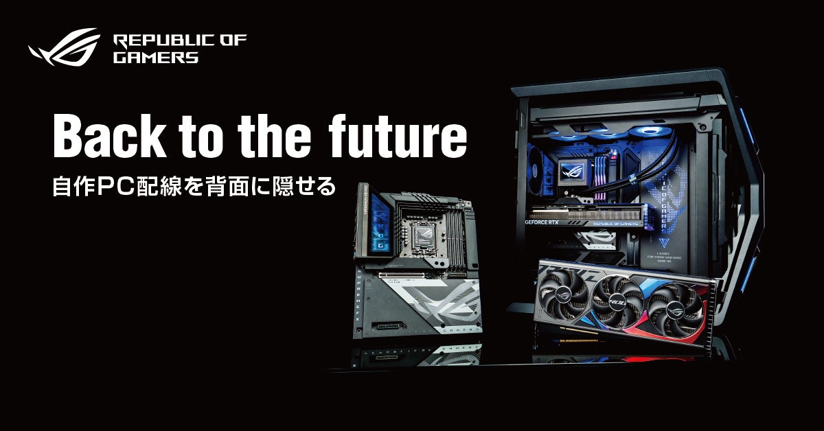 自作PC配線を背面に隠せる「Back-To-the-Future(BTF)」製品をASUSのゲーミングブランドRepublic of ...