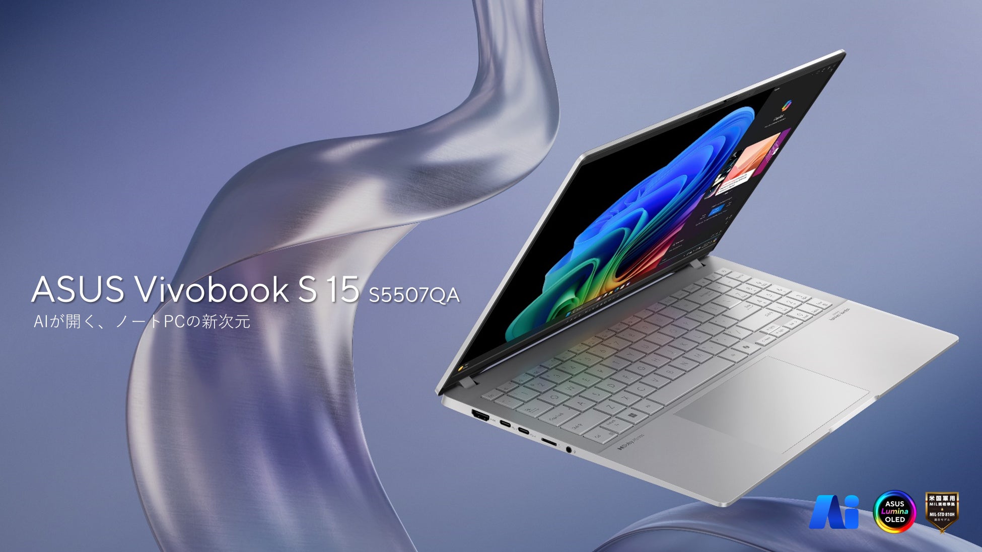 ASUS Copilot+ PC「ASUS Vivobook S 15 S5507QA」