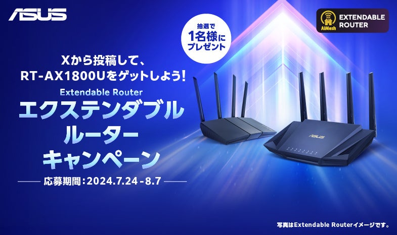 RT-AX1800Uが当たる！Extendable Router（エクステンダブル ルーター