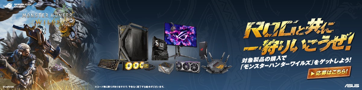 ASUSの対象製品を購入で「モンスターハンターワイルズ」をゲット
