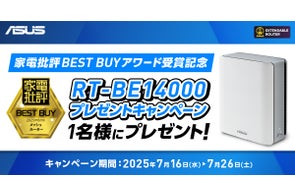 【家電批評BEST BUY受賞記念】ASUSメッシュルーター「RT-BE14000」が1名様に当たる!