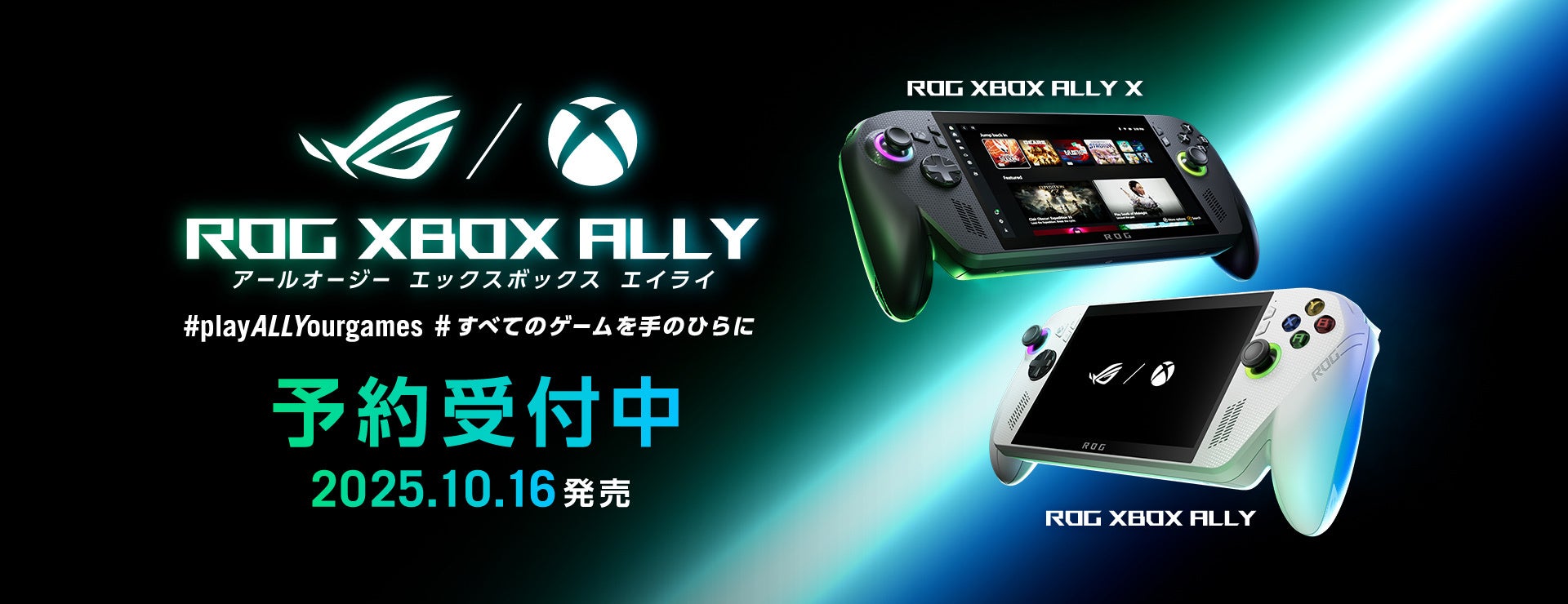ROG Xbox Ally新型予約開始!携帯ゲームの未来、ここに。 ROG Xbox Ally新型予約開始!携帯ゲームの未来、ここに。