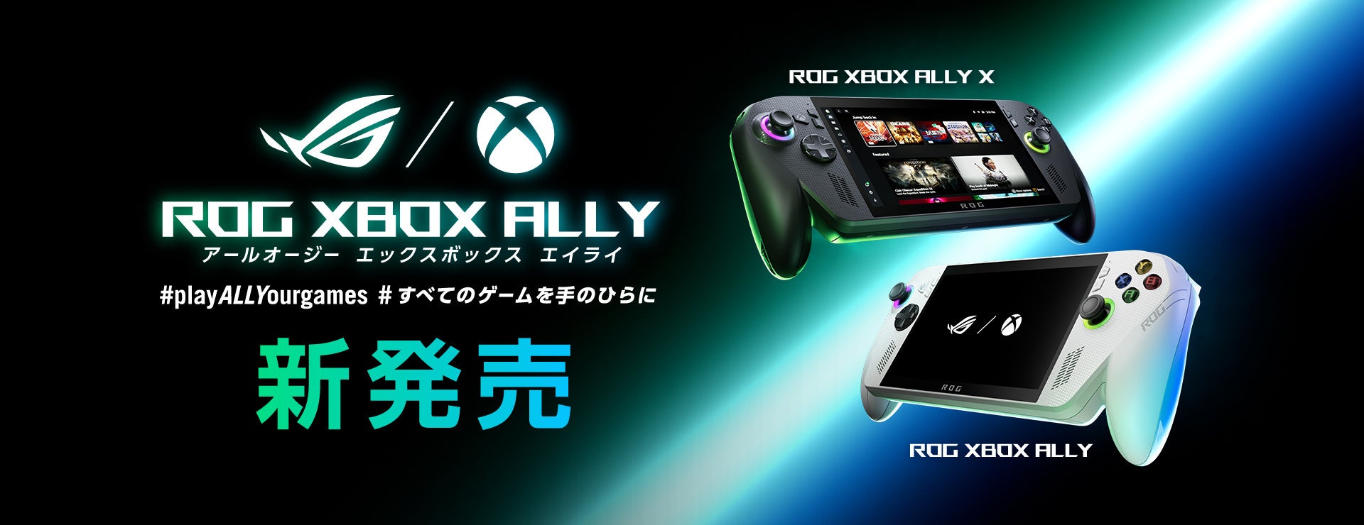 ROGとXboxが共同開発した高性能携帯ゲーム機「ROG Xbox Ally」シリーズ