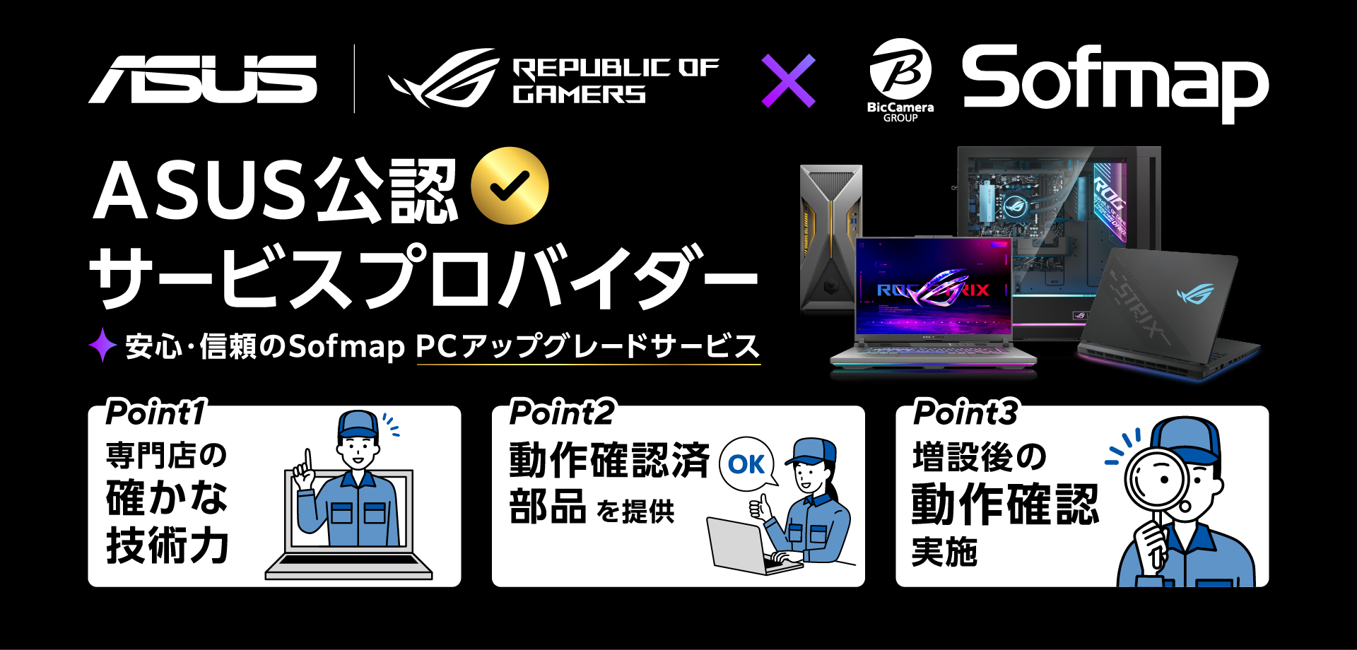 ASUSメーカー保証付きのメインメモリ/SSD増設サービス「ASUS公認