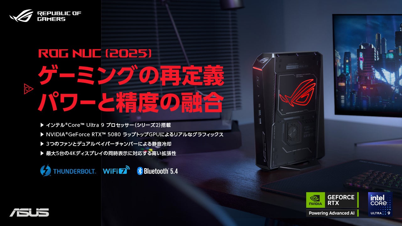 ROG NUC(2025)予約開始！3LにRTX5080搭載、最強ミニPC
