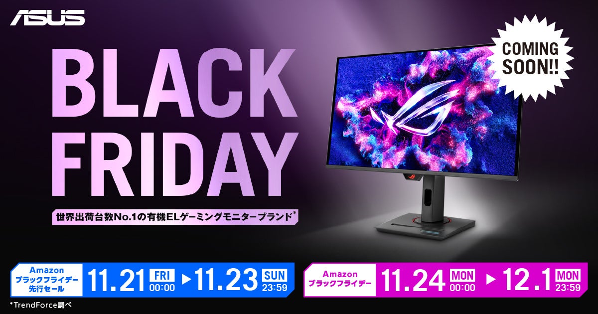 ASUSのモニターがAmazon Black Fridayおよび先行セールへ参加 | ASUS