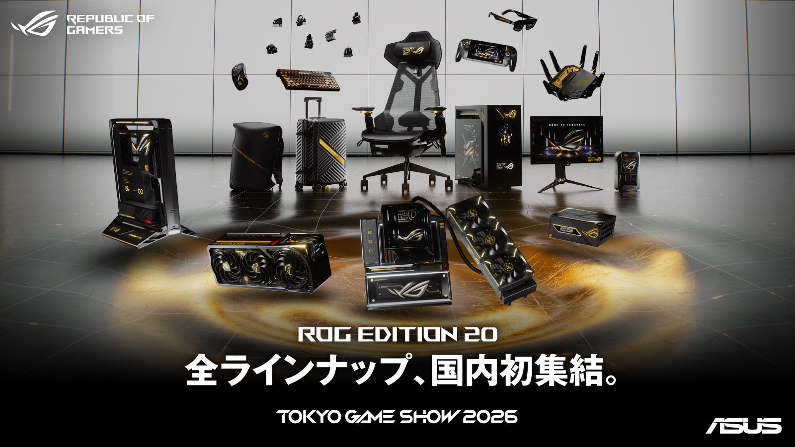ROG20周年!TGS2026で限定モデル「ROG Edition 20」全ラインアップ初公開 ROG20周年!TGS2026で限定モデル「ROG Edition 20」全ラインアップ初公開