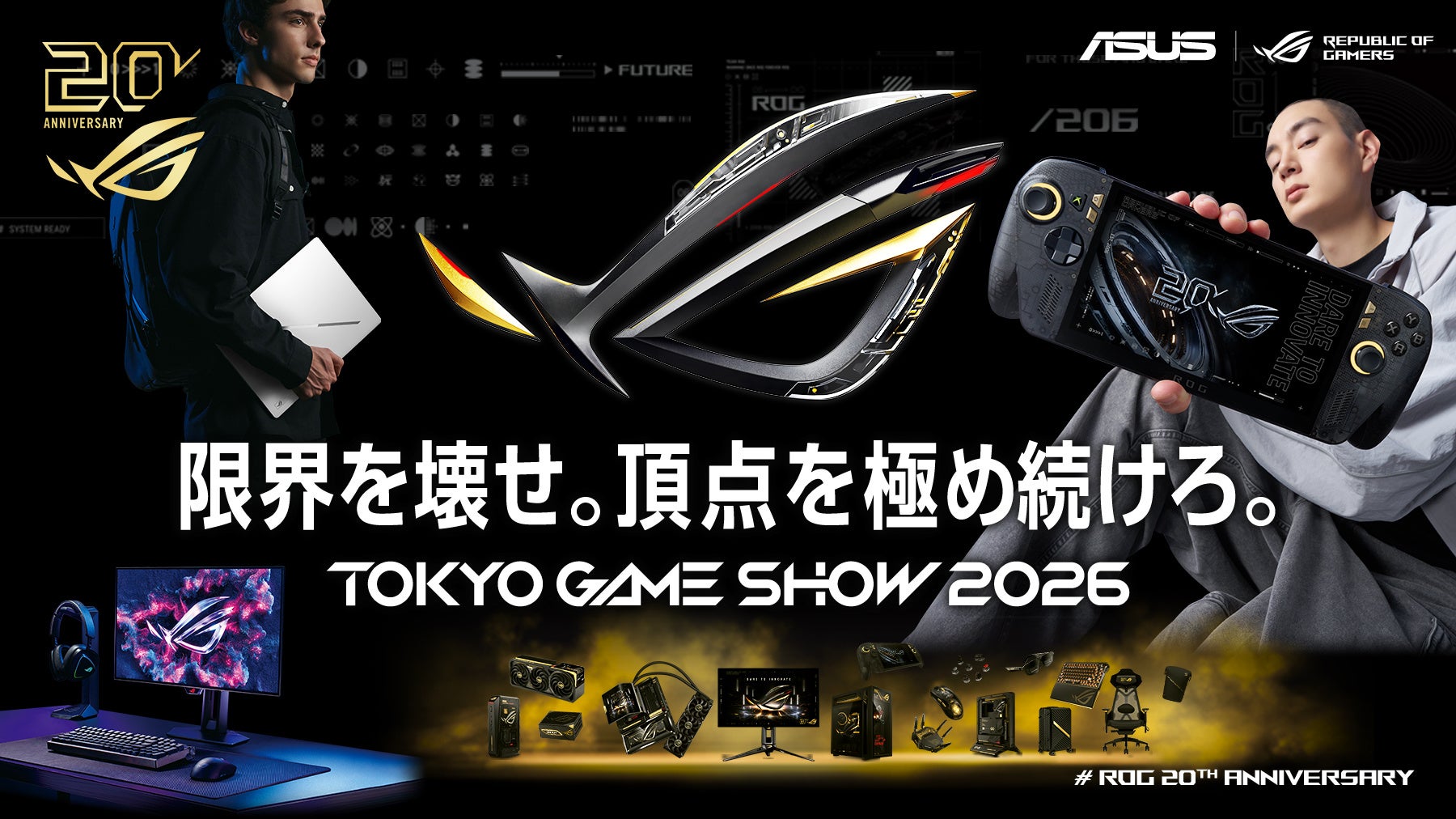 TGS2026:ROG20周年!最新ゲーミングデバイス日本初展示&体験も TGS2026:ROG20周年!最新ゲーミングデバイス日本初展示&体験も
