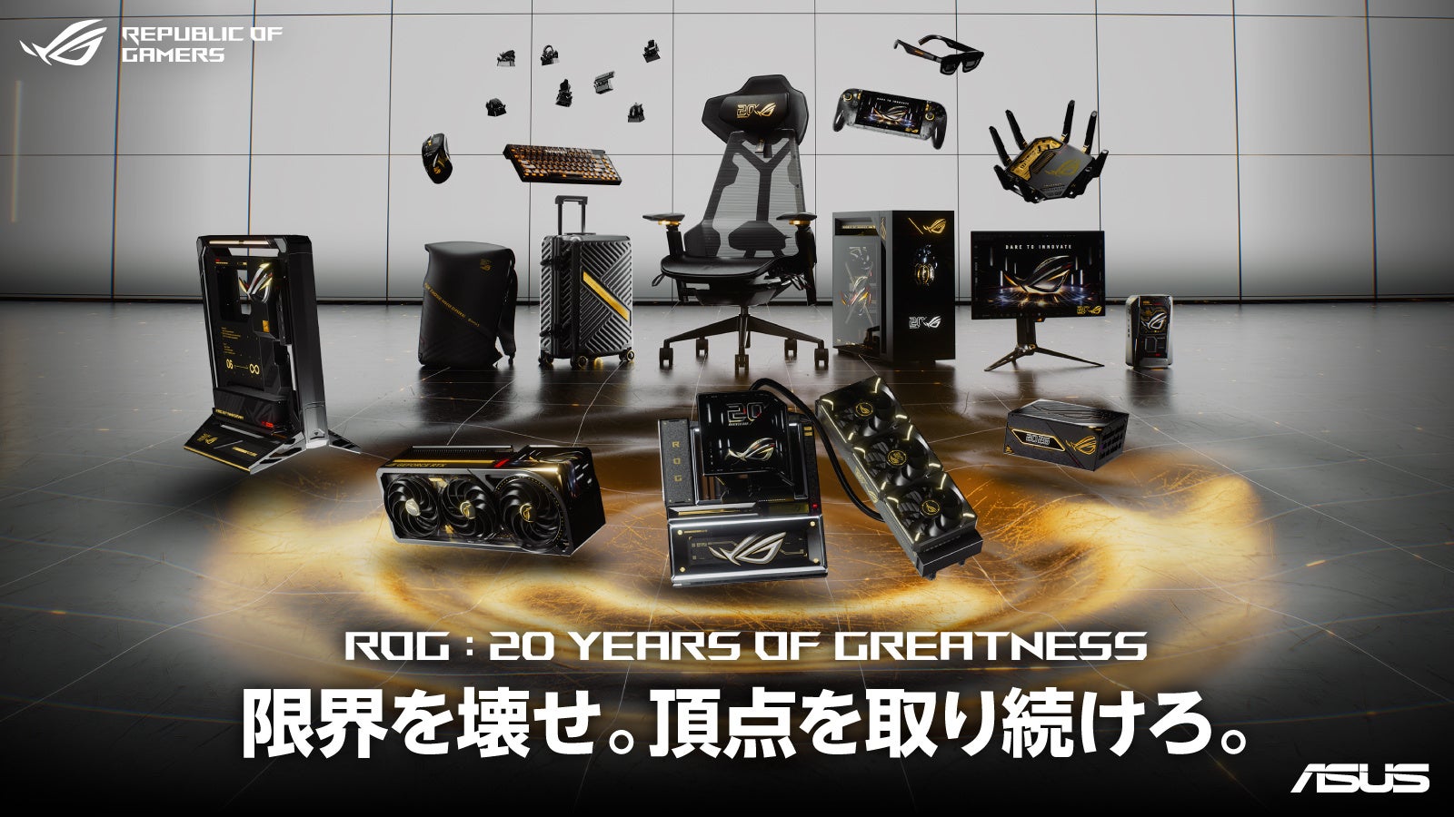ROG設立20周年!記念モデル「ROG Edition 20」6製品が10月2日発売 ROG設立20周年!記念モデル「ROG Edition 20」6製品が10月2日発売