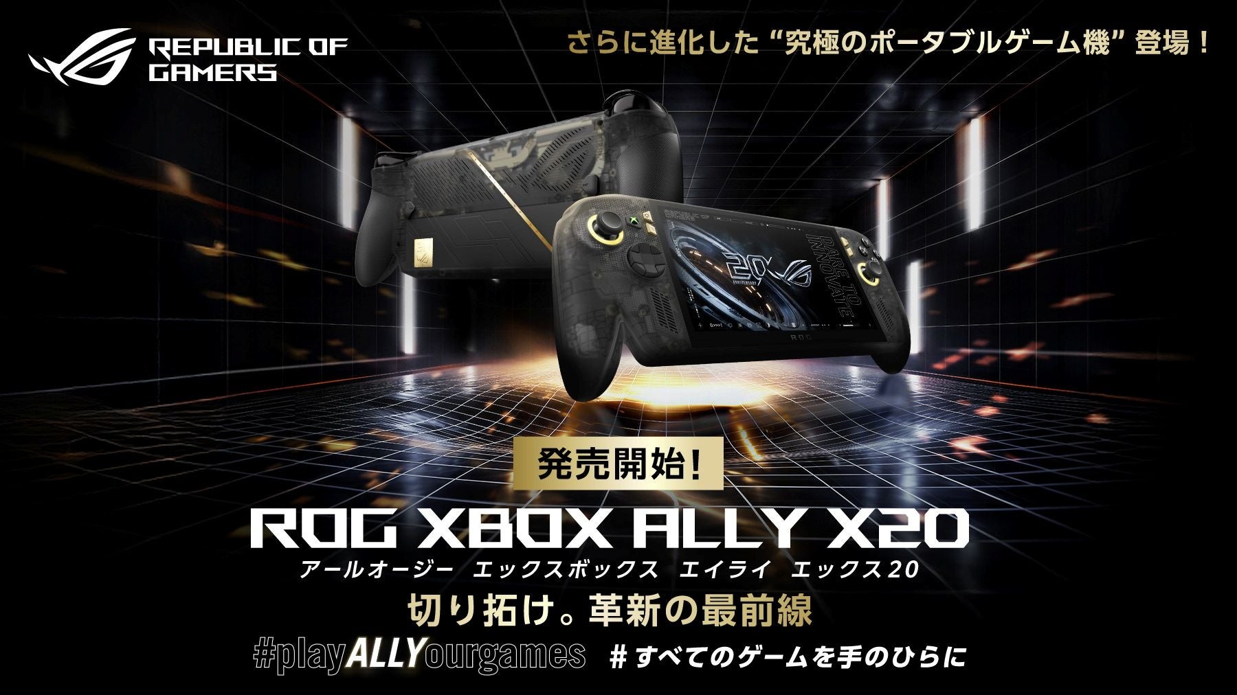 ROG 20周年!有機EL搭載「ROG Ally X20」登場、ARグラス付限定セットも ROG 20周年!有機EL搭載「ROG Ally X20」登場、ARグラス付限定セットも