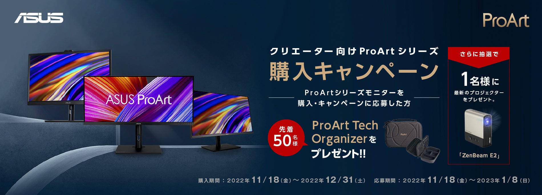 キャンペーン】ASUSのクリエイター向けブランドProArtシリーズの