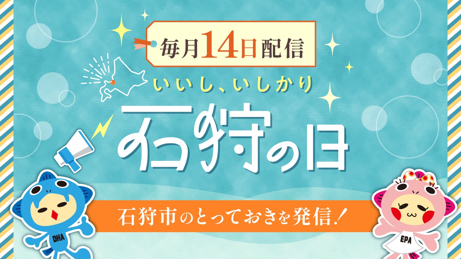 北海道石狩市ふるさと納税で毎月「14日」を“石狩の日”として始動