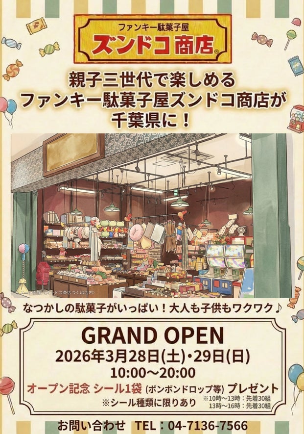 茨城発・三世代交流型駄菓子屋「ズンドコ商店」が千葉県初進出。3月28 茨城発・三世代交流型駄菓子屋「ズンドコ商店」が千葉県初進出。3月28
