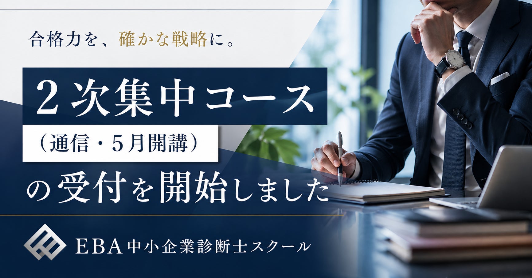 EBA中小企業診断士スクール、「GWから令和8年度2次試験合格を目指す EBA中小企業診断士スクール、「GWから令和8年度2次試験合格を目指す