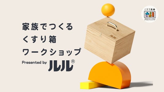 【夏休み企画】累計約2000組のご家族に体験いただいた無料イベント ルル「家族でつくる くすり箱ワークショップ」を埼玉県・福岡県にて開催! 【夏休み企画】累計約2000組のご家族に体験いただいた無料イベント ルル「家族でつくる くすり箱ワークショップ」を埼玉県・福岡県にて開催!