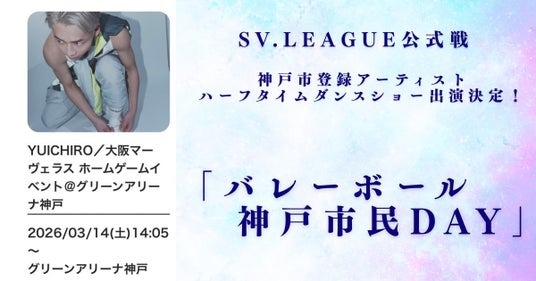 神戸市登録アーティスト、SVリーグ公式戦ハーフタイムショー出演決定 神戸市登録アーティスト、SVリーグ公式戦ハーフタイムショー出演決定