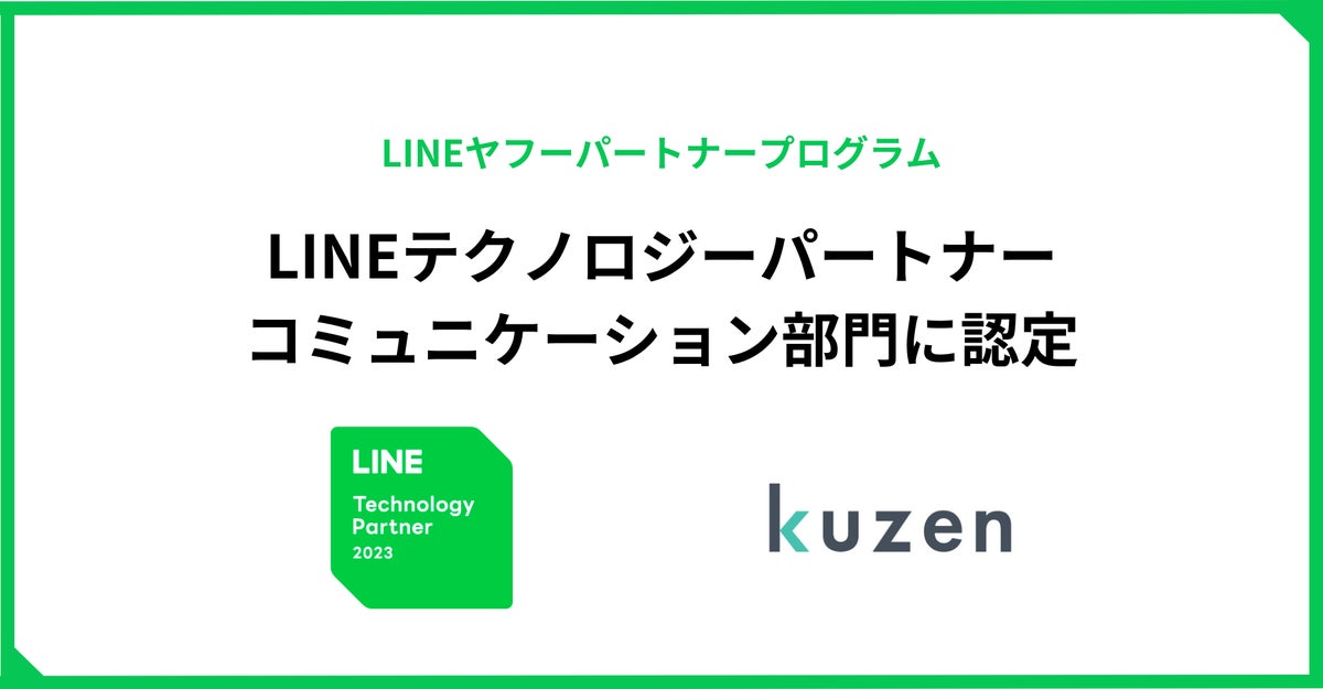 クウゼン、LINEヤフー社の「LINEヤフーパートナープログラム」において、「LINEテクノロジーパートナー」のコミュニケーション部門に認定