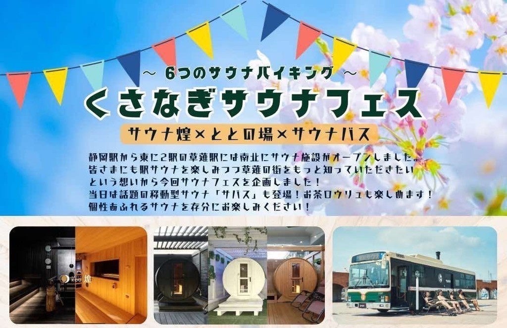 くさなぎサウナフェス ~6つのサウナバイキング~