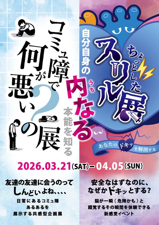 名古屋・フラリエで“感情が揺れる”体験型イベントを同時開催「ちょっとしたスリル展」×「コミュ障で何が悪いの?展」 名古屋・フラリエで“感情が揺れる”体験型イベントを同時開催「ちょっとしたスリル展」×「コミュ障で何が悪いの?展」