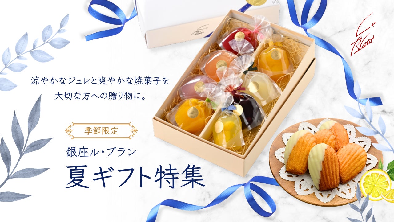 銀座ル・ブラン】2026年お中元・夏ギフト特集を公開 | 株式会社モーリ 銀座ル・ブラン】2026年お中元・夏ギフト特集を公開 | 株式会社モーリ