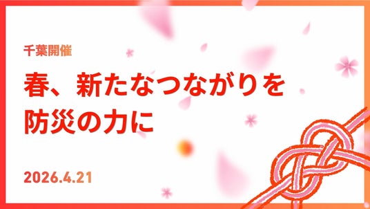 春、新たなつながりを防災の力に。「防災パートナー交流会」を4月21日に開催 春、新たなつながりを防災の力に。「防災パートナー交流会」を4月21日に開催