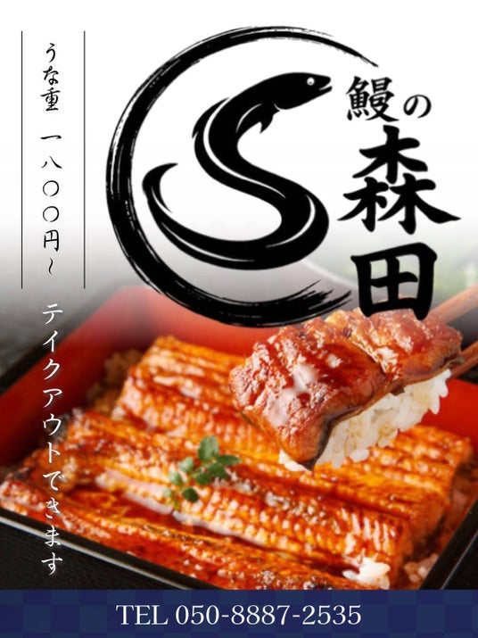 近鉄四日市駅近くに1000円台から食べられる!うなぎ専門店『鰻の森田』4月5日オープン!特別なオープンキャンペーンも実施します。 近鉄四日市駅近くに1000円台から食べられる!うなぎ専門店『鰻の森田』4月5日オープン!特別なオープンキャンペーンも実施します。