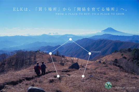山梨の登山用品店ELKは、「買う場所」から「関係を育てる場所」へ。 山梨の登山用品店ELKは、「買う場所」から「関係を育てる場所」へ。