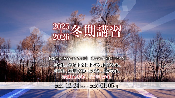 中学受験専門の「受験Dr.」が、「2025 冬期講習」を開講 | 株式会社 中学受験専門の「受験Dr.」が、「2025 冬期講習」を開講 | 株式会社