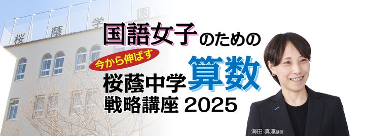 中学受験専門の「受験Dr.」が、「国語女子のための 直前期 今から 中学受験専門の「受験Dr.」が、「国語女子のための 直前期 今から