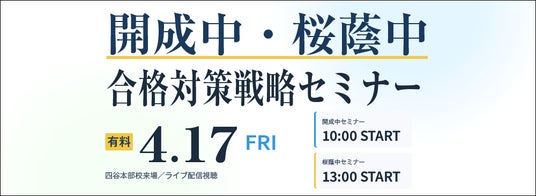 中学受験専門の「受験Dr.」が、「開成中・桜蔭中 合格対策戦略セミナー」を4月17日に開催 中学受験専門の「受験Dr.」が、「開成中・桜蔭中 合格対策戦略セミナー」を4月17日に開催