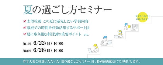 中学受験専門の「受験Dr.」が、「夏の過ごし方セミナー」を6月22日・28日に開催。 中学受験専門の「受験Dr.」が、「夏の過ごし方セミナー」を6月22日・28日に開催。