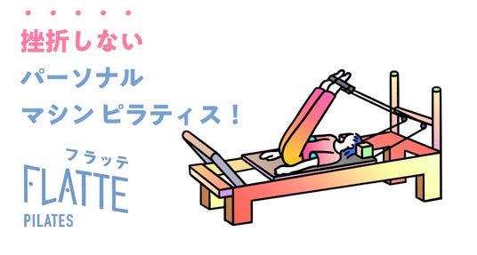 FLATTEパーソナルピラティス、中央線エリア初出店 FLATTEパーソナルピラティス、中央線エリア初出店