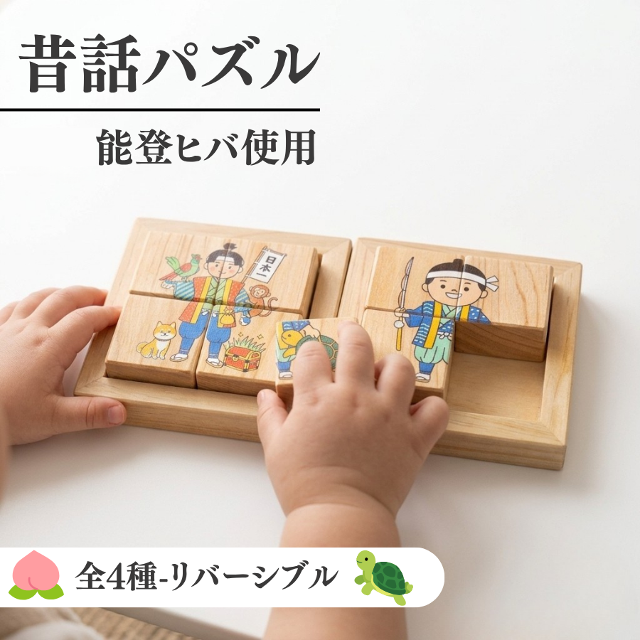 能登ヒバの「昔話パズル」を文化の日に発売　桃太郎・浦島太郎・金太郎・カチカチ山の4種、表と裏の両面で遊べる木の知育玩具