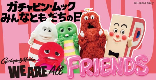 4月2日は『ガチャピン・ムック みんなともだちの日』ガチャピン・ムックと仲間たちが渋谷・原宿から日本中へ飛び出す! 4月2日は『ガチャピン・ムック みんなともだちの日』ガチャピン・ムックと仲間たちが渋谷・原宿から日本中へ飛び出す!