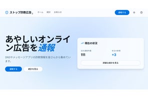 オンライン詐欺広告に対抗!市民参加型通報システム「ストップ詐欺広告」始動